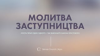 Молитва заступництва - 16.01.24 - Пряма трансляція церкви "Скинія"