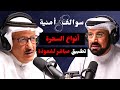 قضايا و مواجهات السحرة والمشعوذين صالح الهندي بودكاست سوالف امنية قضايا و مواجهات السحرة والمشعوذين صالح الهندي بودكاست سوالف امنية