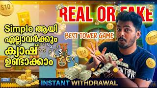Best Earning App for Gamers! 🎮Tower Game കളിച്ച് പൈസ ഉണ്ടാക്കാം! New Money Making Apps Malayalam screenshot 5