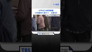 三菱UFJ、ATMの24時間稼働を23年度中に終了へ｜TBS NEWS DIG#shorts