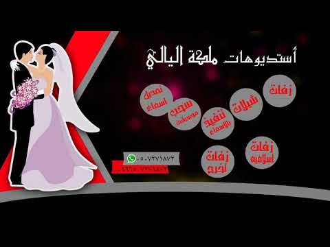زفة ملكه قلتها مبروك يازينة الاميرة الصبياء باسم حماس لتنفيذ بالالسماء