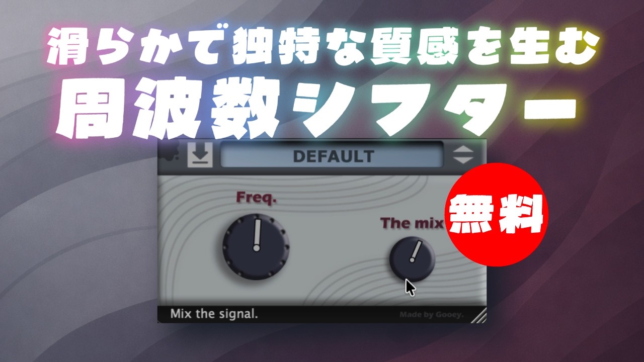 無料】Gooey Audio「The Freq」期間限定無償配布！滑らかで独特な質感
