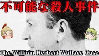 ウィリアム・ハーバート・ウォレス事件 人類史に永遠に残り続ける謎 世界史未解決事件File.No.72