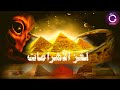 The Mystery Of The Pyramids And The Secret Of The Great Pyramid Who Built It How Was It Built 