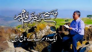 ایک دوسرے کے تابع رہیں Ek dusray kay tabay rahen ZKK426