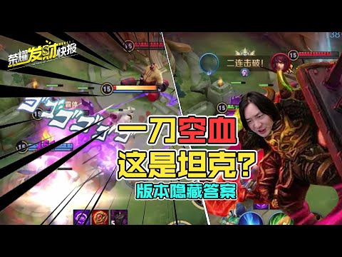 【荣耀发财快报】坦克一刀暴击3000+，顶着4个人击杀对面，版本隐藏答案
