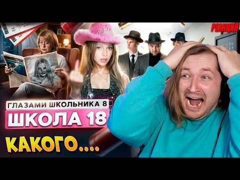 От первого лица: Школа 8 - Школа нас к такому не готовила (РЕАКЦИЯ) | ТипоТоп