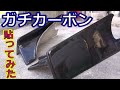2時間目　カーボンクロスの塗装編　新エアロ