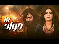 أيمن زيدان نورمان أسعد في مسلسل جواد الليل الحلقة 18 الثامنة عشر كاملة Jawad Allayl HD 