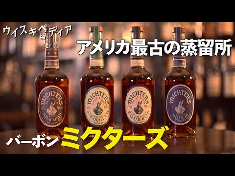 Almost Lost in History?! America's Oldest Bourbon] Michter's