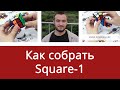 Как собрать Square-1 для начинающих от Алексея Михайлова