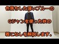 薄いブルーのGジャンを使った秋の着こなしを解説