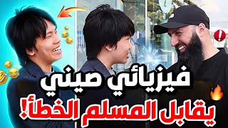😅🔥⚛️ ملحد يحاول إحراج مسلم بأسئلة "صعبة"… لكن الصدمة أن الأمر انقلب عليه‼️