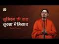 Sumiran ki dhaal  suraksha bemisal  power of sumiran  djjs satsang  sadhvi manimala bharti ji