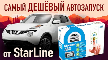 САМЫЙ ДОСТУПНЫЙ ЗАПУСК от StarLine / как поставить ?