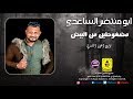 ابو منتظر الساعدي معزوفة مضغوطين من البيض 2018 Audio 
