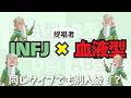 【INFJ×血液型】こんなに違う!?同じタイプなのに別人すぎたwww