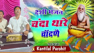 प्रभाती भजन // चन्दा थारे चान्द ने नावा गई प्रभात // kantilal purohit bhajan // Marwadi Desi Bhajan