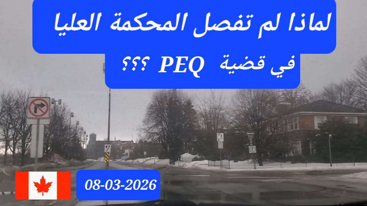 لماذا لم تفصل المحكمة العليا في قضية  PEQ ؟؟؟