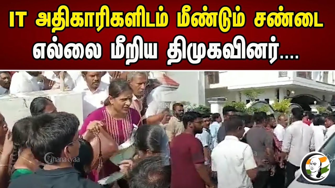 IT அதிகாரிகளிடம் மீண்டும் சண்டை | DMK | Senthil balaji | IT Raid | MK Stalin | Chanakyaa News
