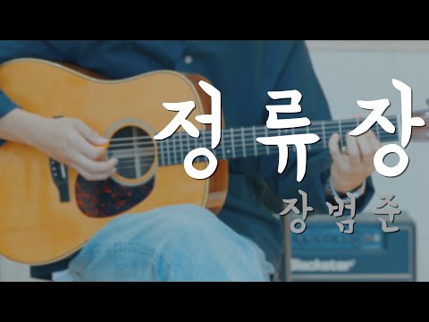 정류장 - 장범준