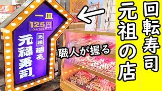 職人が握る元祖回転寿司【元禄寿司 】活気ある店に注目