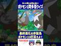 【ポケモン】最終進化の序盤鳥ポケモン10匹答えよ！【一問多答クイズ】#shorts #ポケモンクイズ #dojest #ポケモンSV #ポケモンZA #序盤鳥