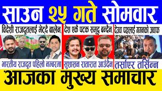 Today news 🔴 nepali news | aaja ka mukhya samachar, nepali samachar live | Saun 25 gate 2083 screenshot 1