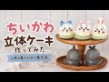 ちいかわ立体ムースケーキ作ってみた！