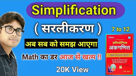Simplification Sagir Ahmad | simplification sagir ahamad book | सरलीकरण | SSC, BANK, RAILWAY, TET
