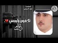 شيله تكفون يا ربعي كلمات محسن بن هزاع اداء خالد ال محمد حصري ا 2025