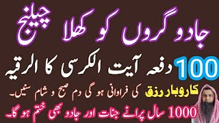 100 Dafa Ayatul kursi | Jadugaron ki moat ka dam | Rizq karobar ke darwaze kholne ka zikar | Ayatul