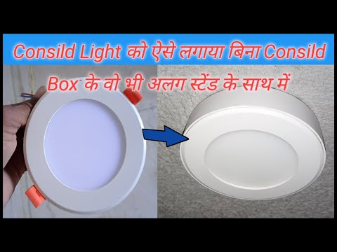 Ceiling Light Installation in Hindi | इस परकार की Consild Light लगांए
