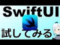 SwiftUI 試してみる