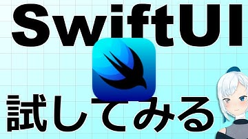 SwiftUI 試してみる