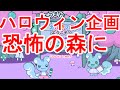 🔴ハロウィン企画！他人の配信を恐怖の森に
