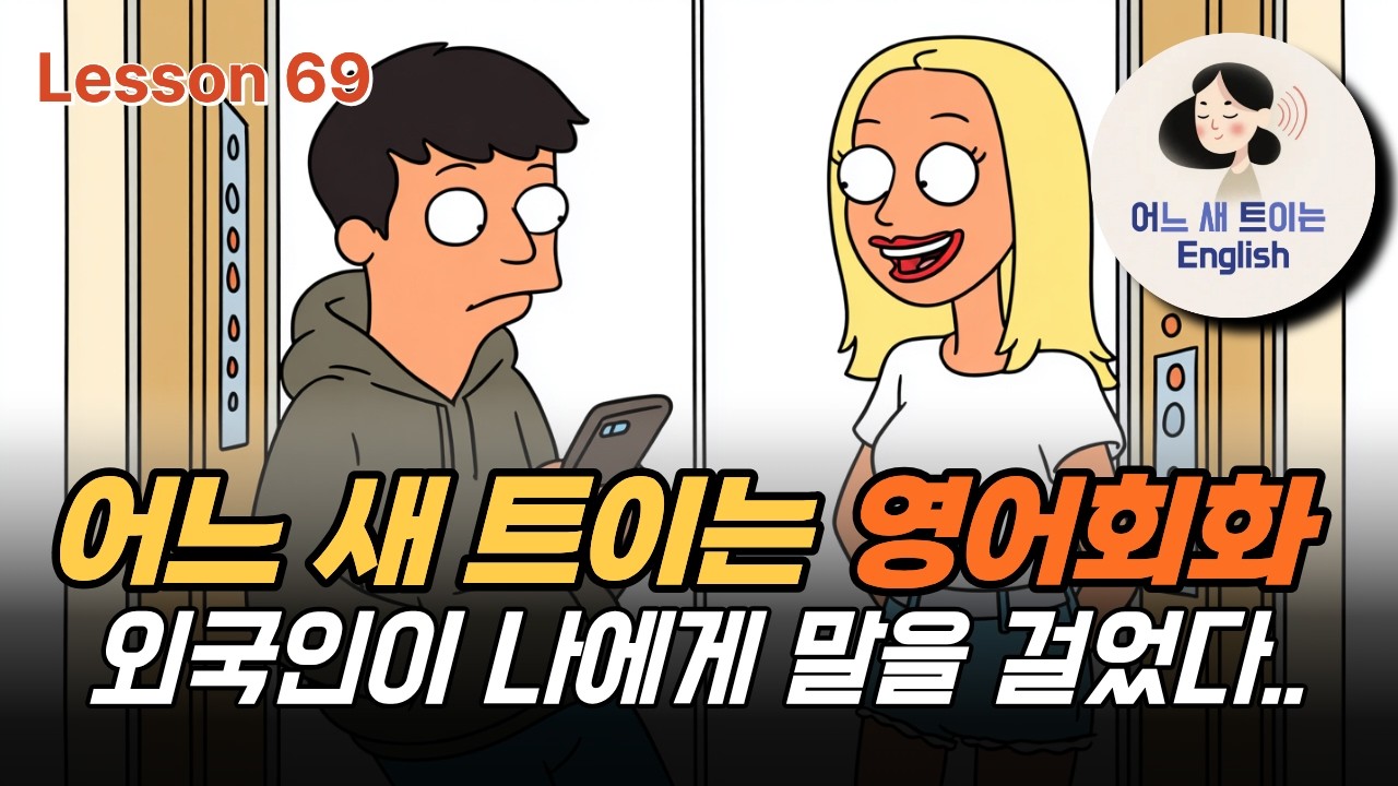 호텔 엘베에서 외국인이 나에게 말을 걸었어요..