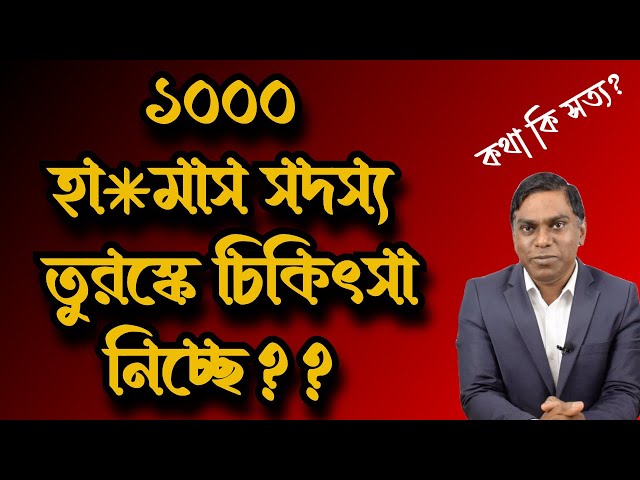 ১০০০ হা*(মাস) সদস্য তুরস্কে চিকিৎসাধীন? ই*স্রাইলের বিরুদ্ধে তুরস্কের বাণিজ্য নিষেধাজ্ঞা কতটা কার্যকর class=