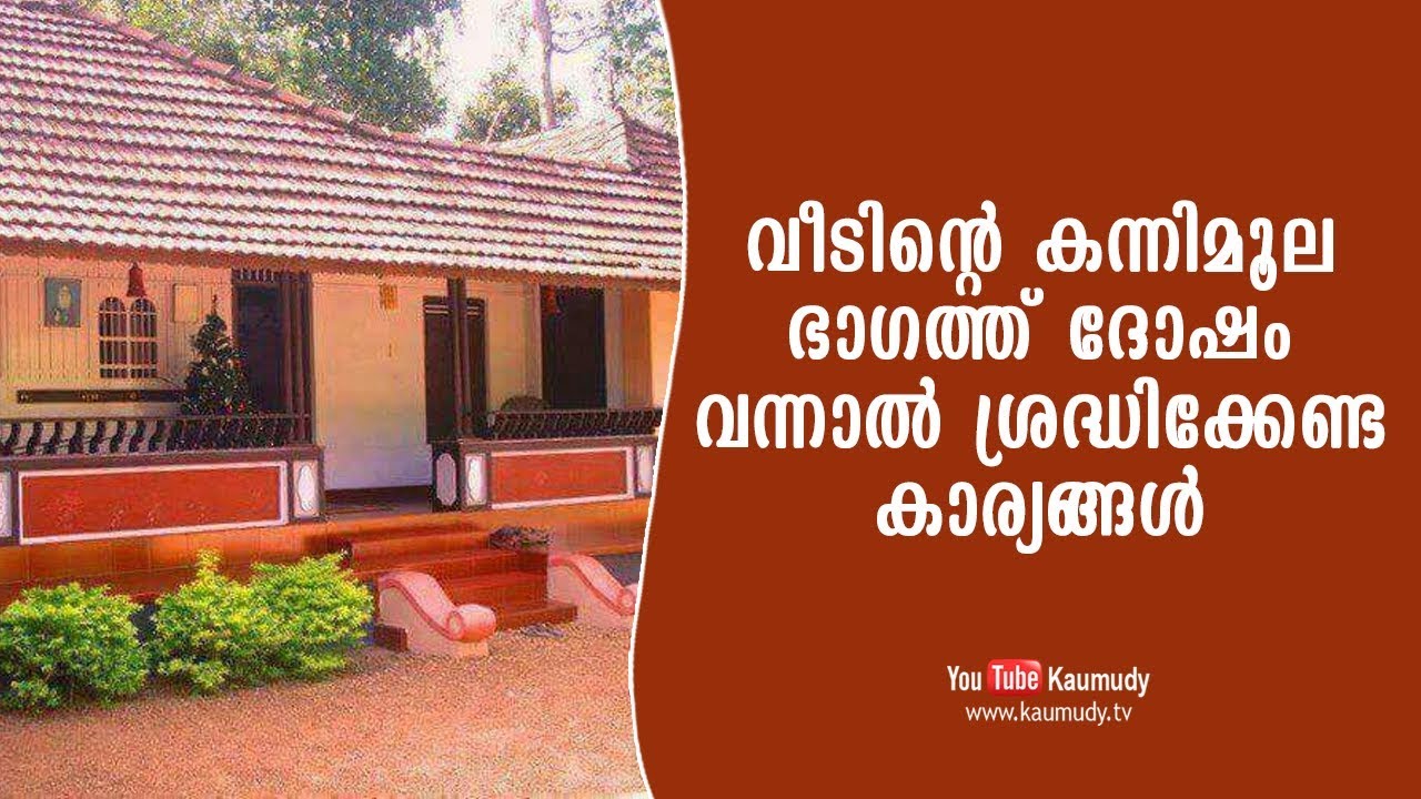 വീടിന്റെ കന്നിമൂല ഭാഗത്ത് ദോഷം വന്നാൽ ശ്രദ്ധിക്കേണ്ട കാര്യങ്ങൾ | വാസ്തു | കൗമുദി ടി.വി