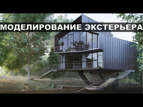 3d max. Моделирование экстерьера