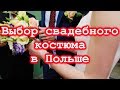 Польша. Брак за границей. Как выбрать мужской костюм. Советы и рекомендации.