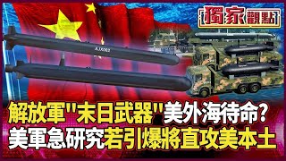 Download Lagu 解放軍「末日武器」美軍急研究破解!沒距離限制「在美國外海」待命?若爆炸「海嘯高度將到達70公尺」直攻美本土|#獨家觀點|#環球大戰線 MP3 Download Lagu 解放軍「末日武器」美軍急研究破解!沒距離限制「在美國外海」待命?若爆炸「海嘯高度將到達70公尺」直攻美本土|#獨家觀點|#環球大戰線 MP3