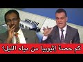 كم حصة إثيوبيا من مياه النيل ؟ نقاش حار على الجزيرة