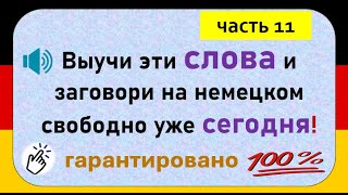 видео: Слова, которые немцы используют каждый день. (Часть 11)/ Повседневные слова, которые вам нужно знать картинка: Слова, которые немцы используют каждый день. (Часть 11)/ Повседневные слова, которые вам нужно знать