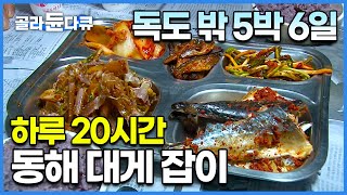 한국의 동해바다에 서식하는 대게 잡으러 멀리 더 멀리! 독도 밖 한일 중간수역에서 5박 6일 대게 잡이 현장│어획량 줄어들수록 지켜야 할 바다의 법칙│극한직업│#골라듄다큐