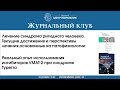 Журнальный клуб Научного центра неврологии (20 декабря 2023 г.)