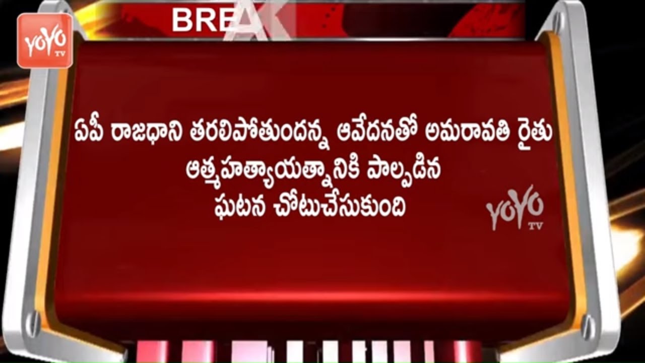 Breaking News : AP 3 Capitals Latest News | Vizag | Amaravati | Kurnool | YOYO TV Channel