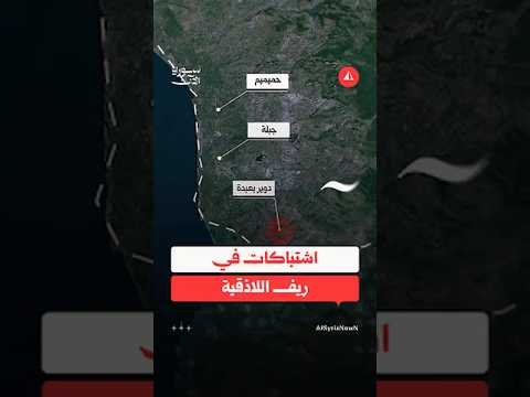 اشتباكات في ريف اللاذقية