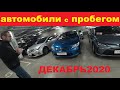 Автомобили С Пробегом Декабрь 2020 Цены