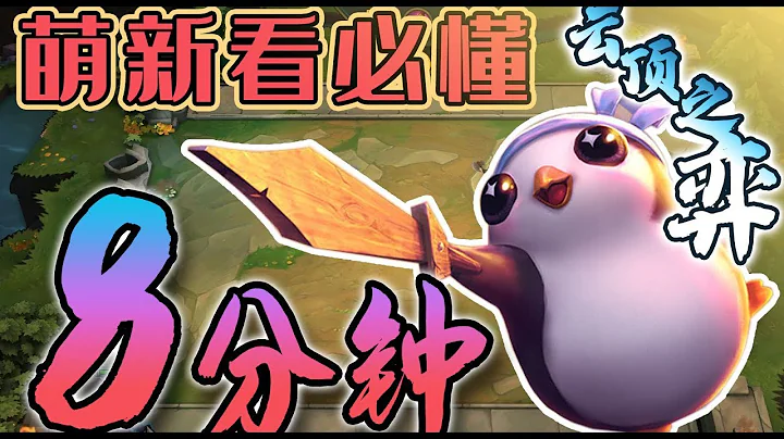 云顶之弈：8分钟新手教程！史上最傻瓜的新手教学！萌新必看！看完必会！【英雄联盟】 - 天天要闻
